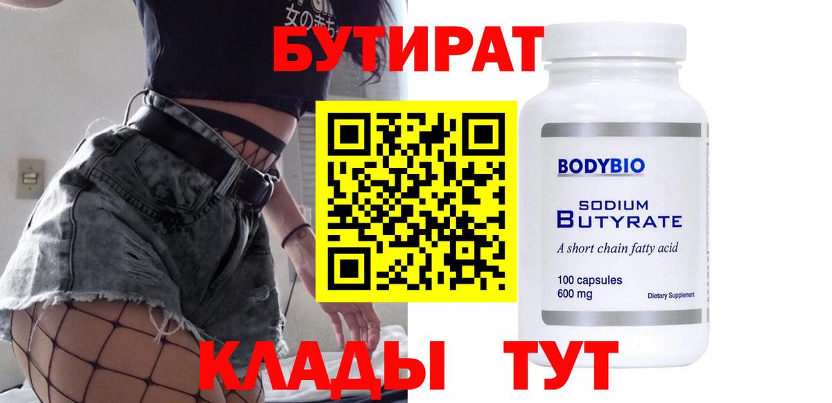 БУТИРАТ Butirat Кыштым