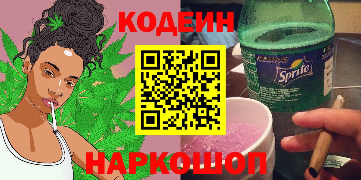Кодеин Purple Drank  Кодеин напиток Lean (лин)  Вход с VPN  Кыштым 